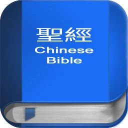 Значок 聖 經 繁體中文和合本 China Bible